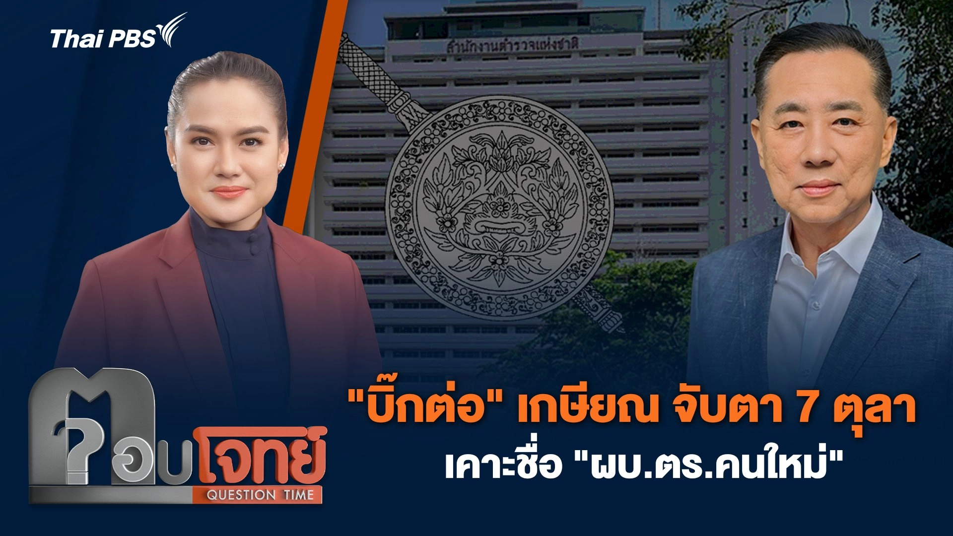 "บิ๊กต่อ" เกษียณ จับตา 7 ตุลา เคาะชื่อ "ผบ.ตร.คนใหม่"