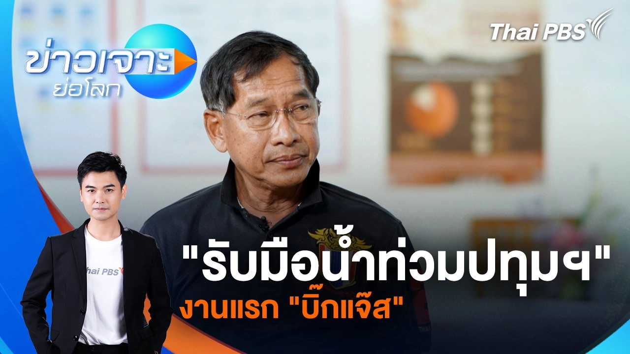 "รับมือน้ำท่วมปทุมฯ" งานแรก "บิ๊กแจ๊ส" | 5 ต.ค. 67