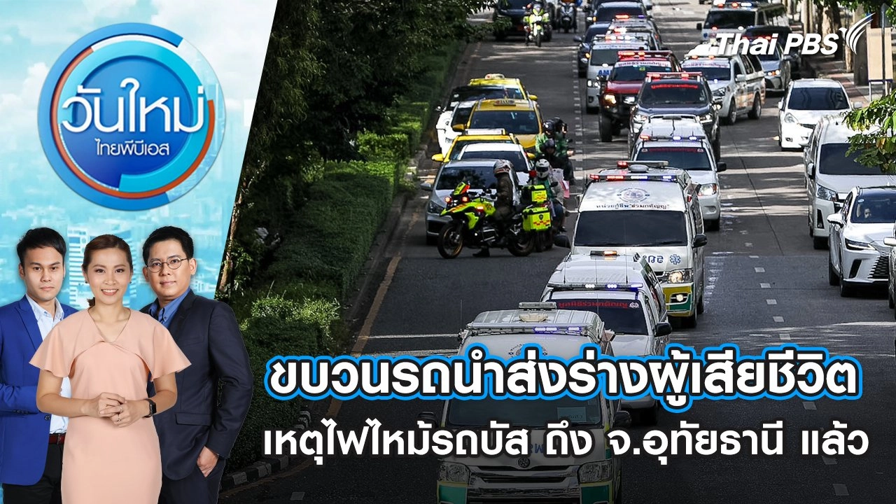 ขบวนรถนำส่งร่างผู้เสียชีวิต เหตุไฟไหม้รถบัส ถึง จ.อุทัยธานี แล้ว | 3 ต.ค. 67