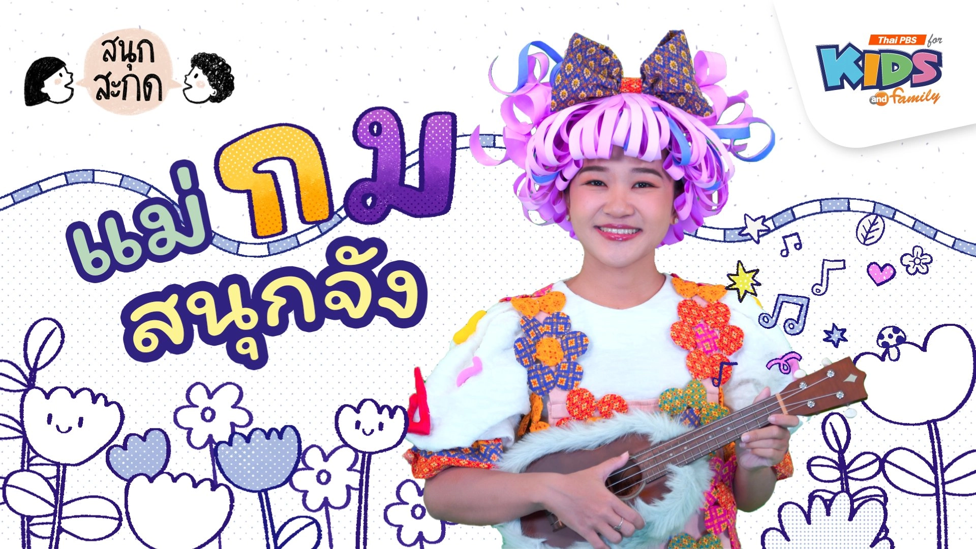 แม่กม สนุกจัง