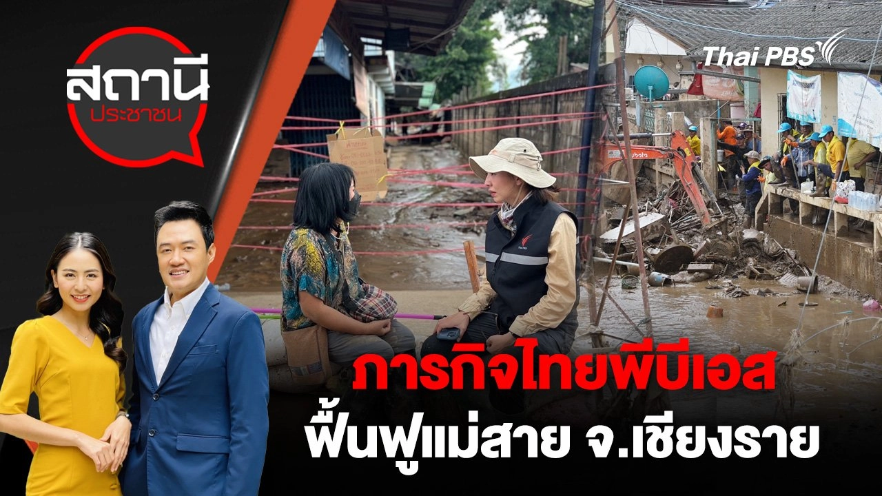 ภารกิจไทยพีบีเอสฟื้นฟูแม่สาย จ.เชียงราย