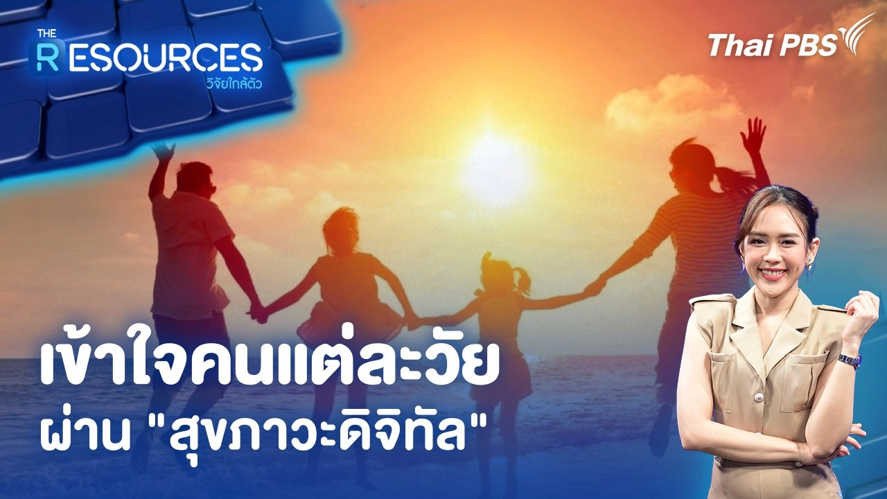 เข้าใจคนแต่ละวัยผ่าน "สุขภาวะดิจิทัล"