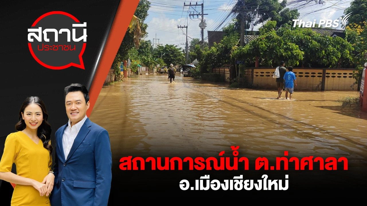 สถานการณ์น้ำ ต.ท่าศาลา อ.เมืองเชียงใหม่