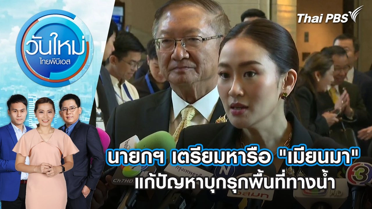 นายกฯ เตรียมหารือ "เมียนมา" แก้ปัญหาบุกรุกพื้นที่ทางน้ำ | 8 ต.ค. 67