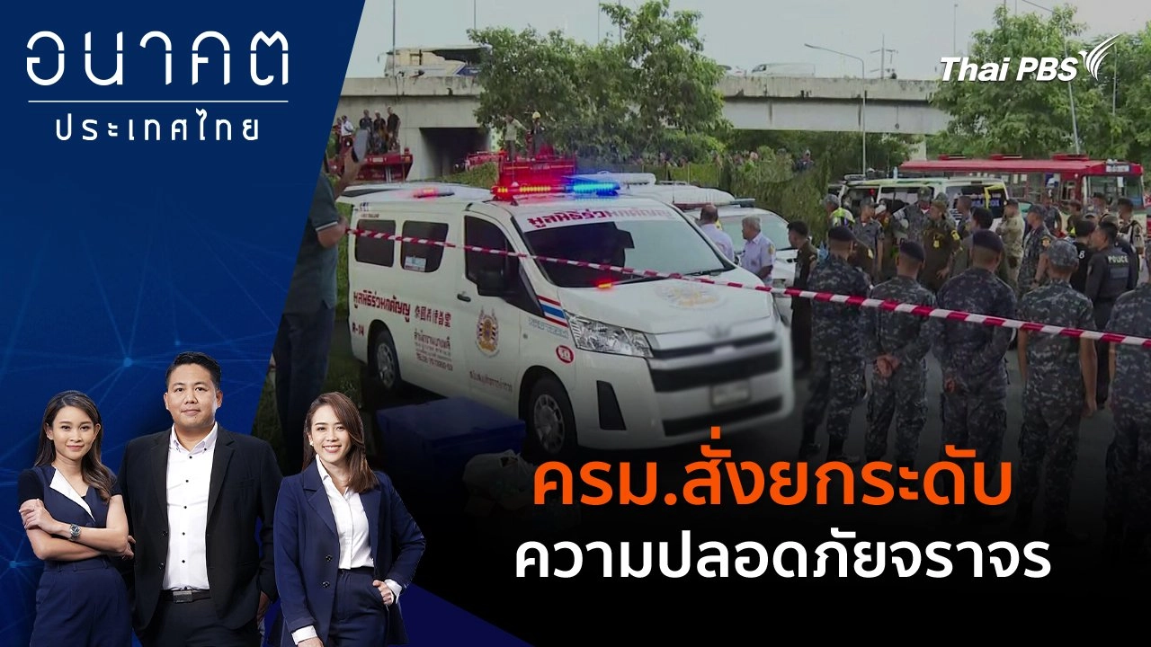 ครม.สั่งยกระดับความปลอดภัยจราจร