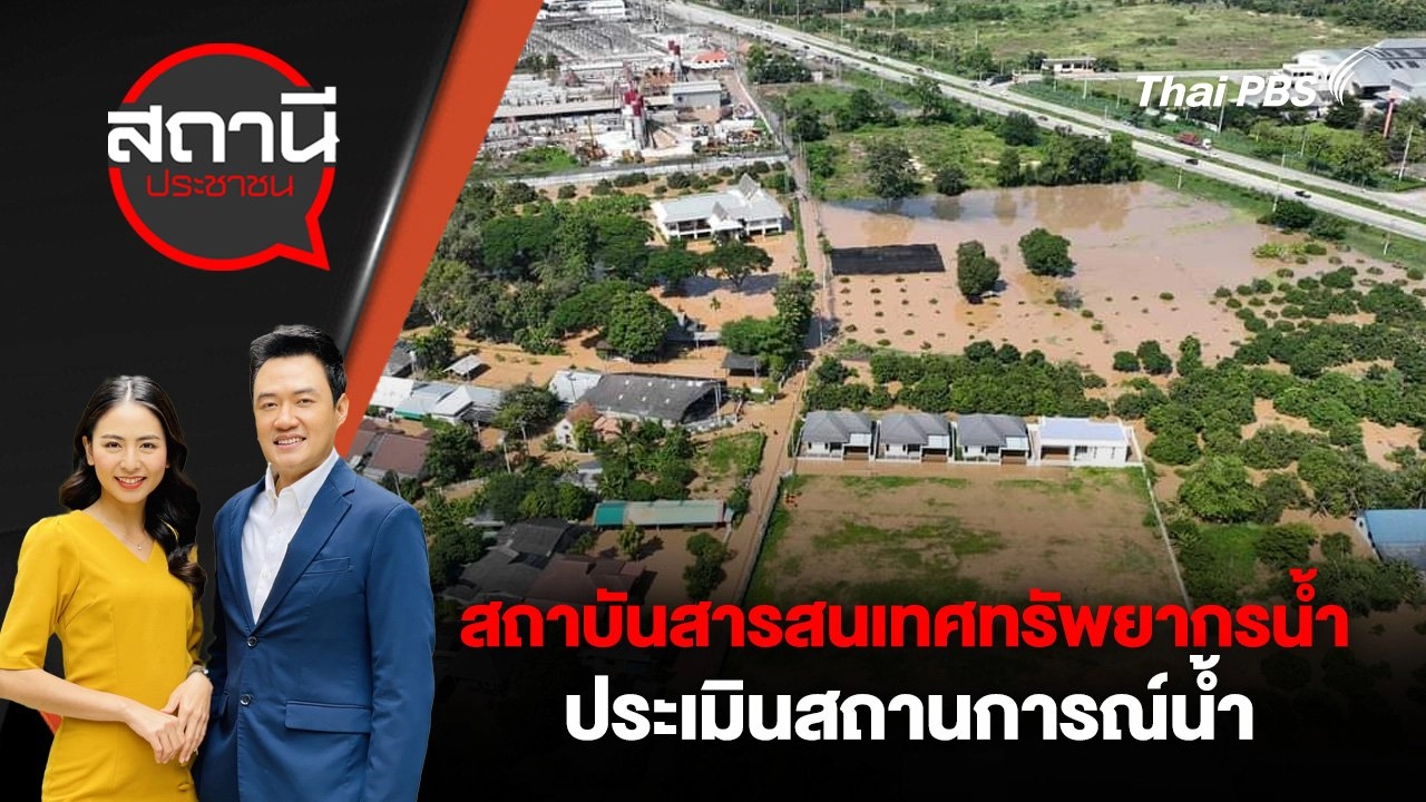 สถาบันสารสนเทศทรัพยากรน้ำ ประเมินสถานการณ์น้ำ