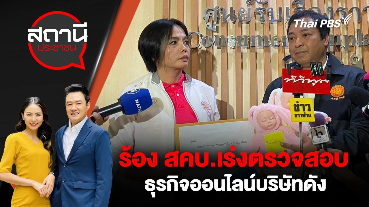 ร้อง สคบ.เร่งตรวจสอบธุรกิจออนไลน์บริษัทดัง
