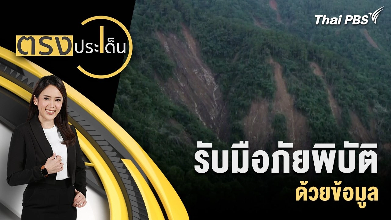 รับมือภัยพิบัติด้วยข้อมูล
