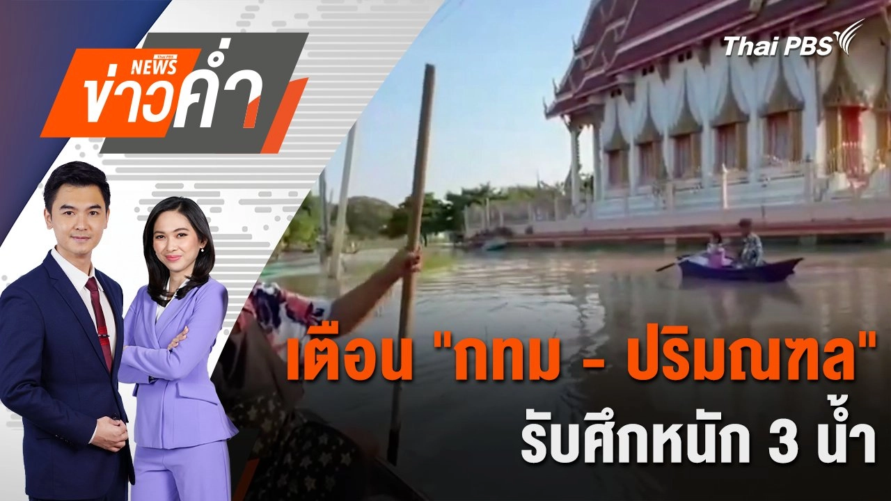 เตือน "กทม - ปริมณฑล" รับศึกหนัก 3 น้ำ | 9 ต.ค. 67