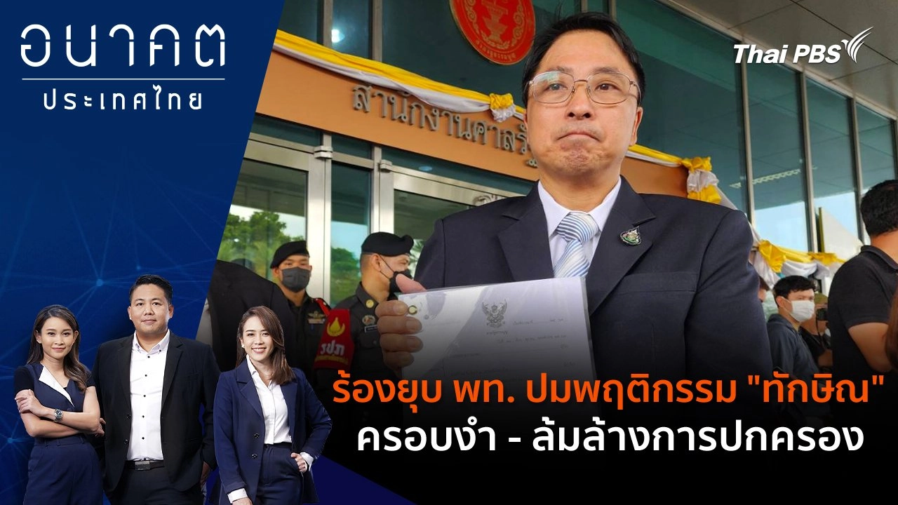 ร้องยุบ พท. ปมพฤติกรรม "ทักษิณ" ครอบงำ - ล้มล้างการปกครอง