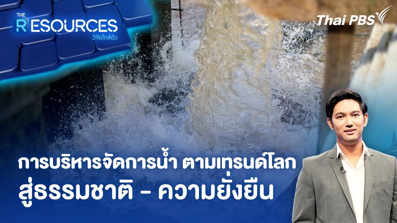 การบริหารจัดการน้ำ ตามเทรนด์โลก สู่ธรรมชาติ - ความยั่งยืน