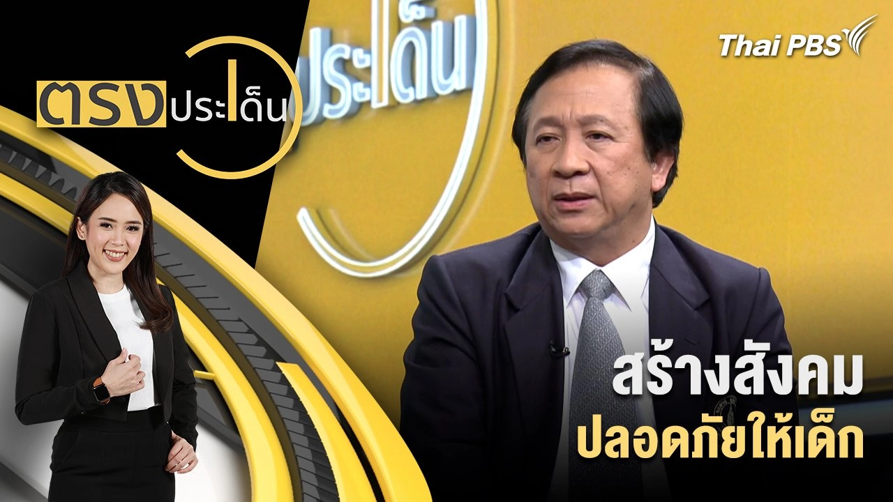 สร้างสังคมปลอดภัยให้เด็ก