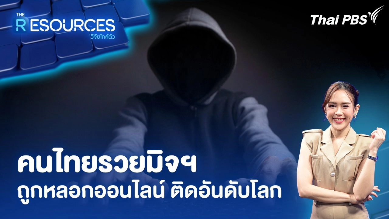 คนไทยรวยมิจฯ ถูกหลอกออนไลน์ ติดอันดับโลก