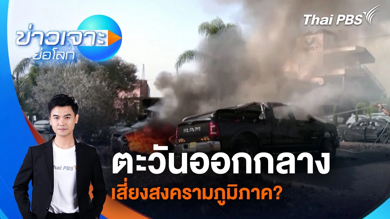 ตะวันออกกลาง เสี่ยงสงครามภูมิภาค? | 12 ต.ค. 67