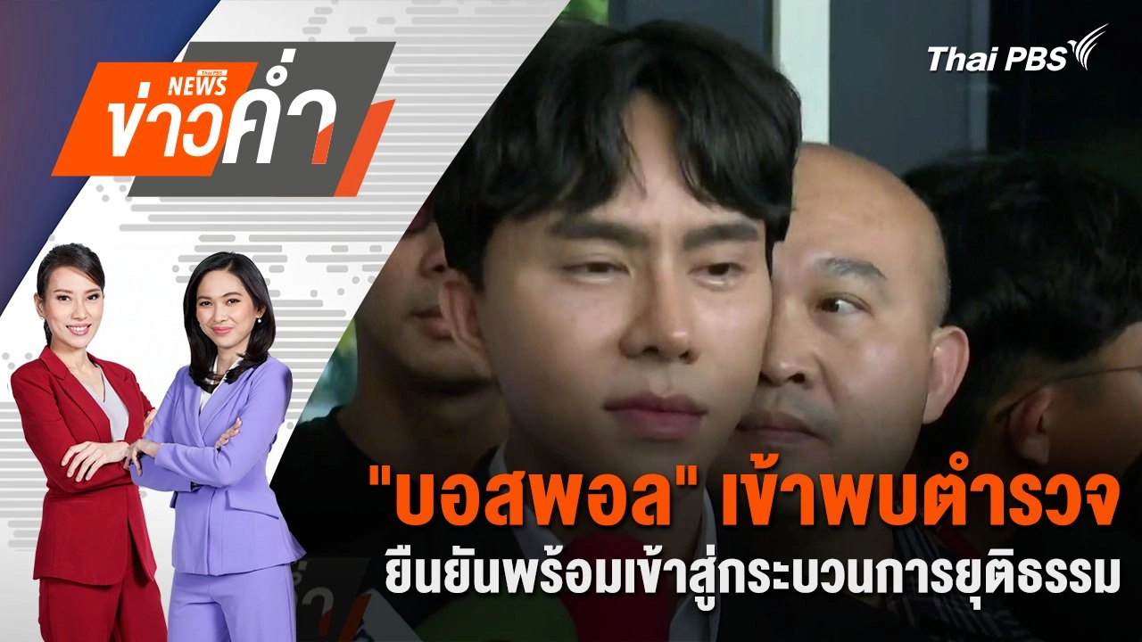 "บอสพอล" เข้าพบตำรวจ ยืนยันพร้อมเข้าสู่กระบวนการยุติธรรม | 12 ต.ค. 67