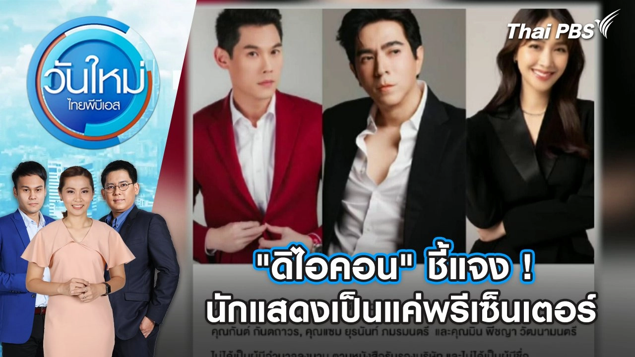 "ดิไอคอน" ชี้แจง ! นักแสดงเป็นแค่พรีเซ็นเตอร์ | 11 ต.ค. 67