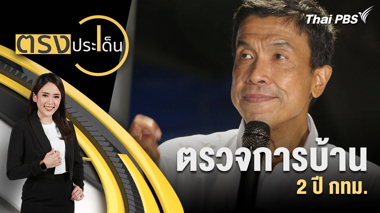 ตรวจการบ้าน 2 ปี กทม.