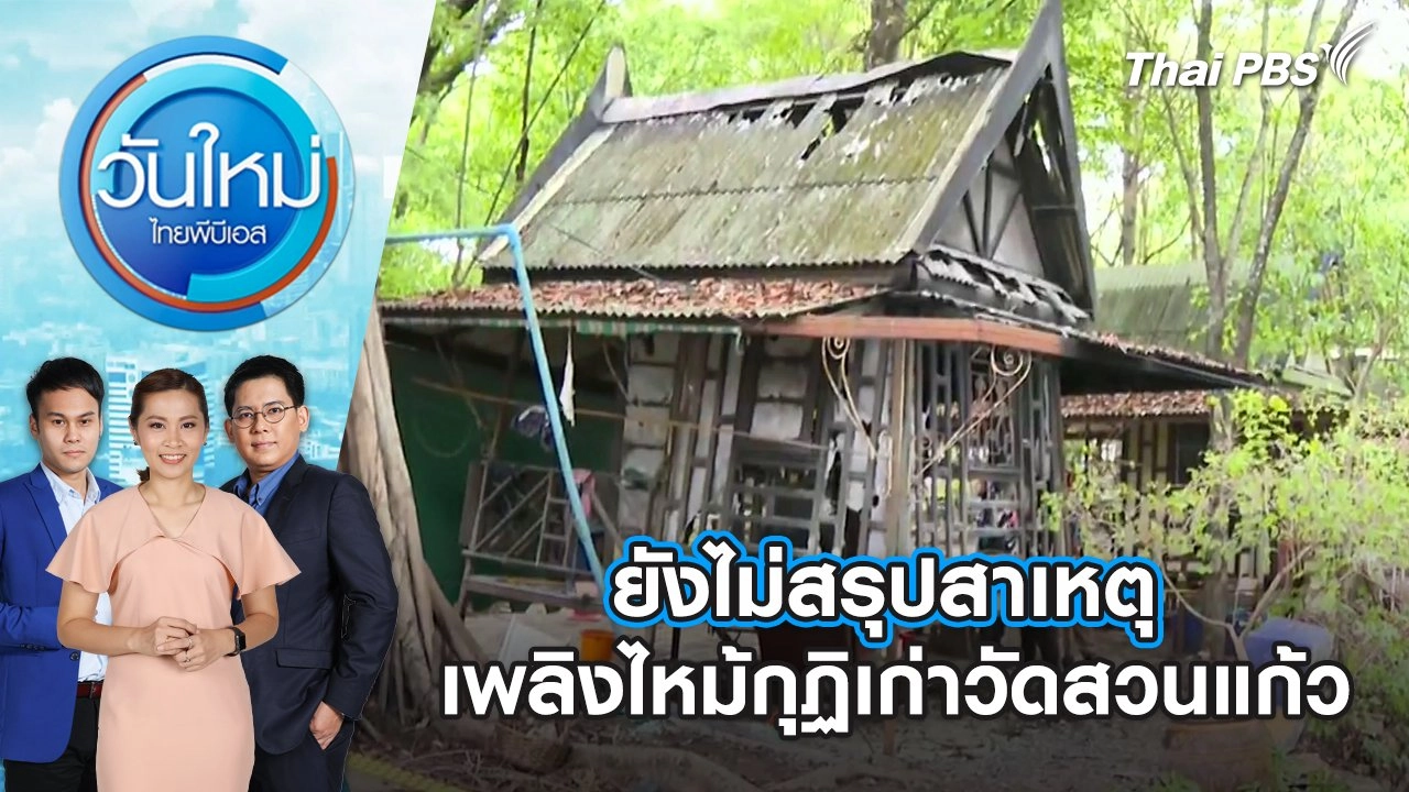 ยังไม่สรุปสาเหตุเพลิงไหม้กุฏิเก่าวัดสวนแก้ว | วันใหม่ ไทยพีบีเอส | 24 พ.ค. 67