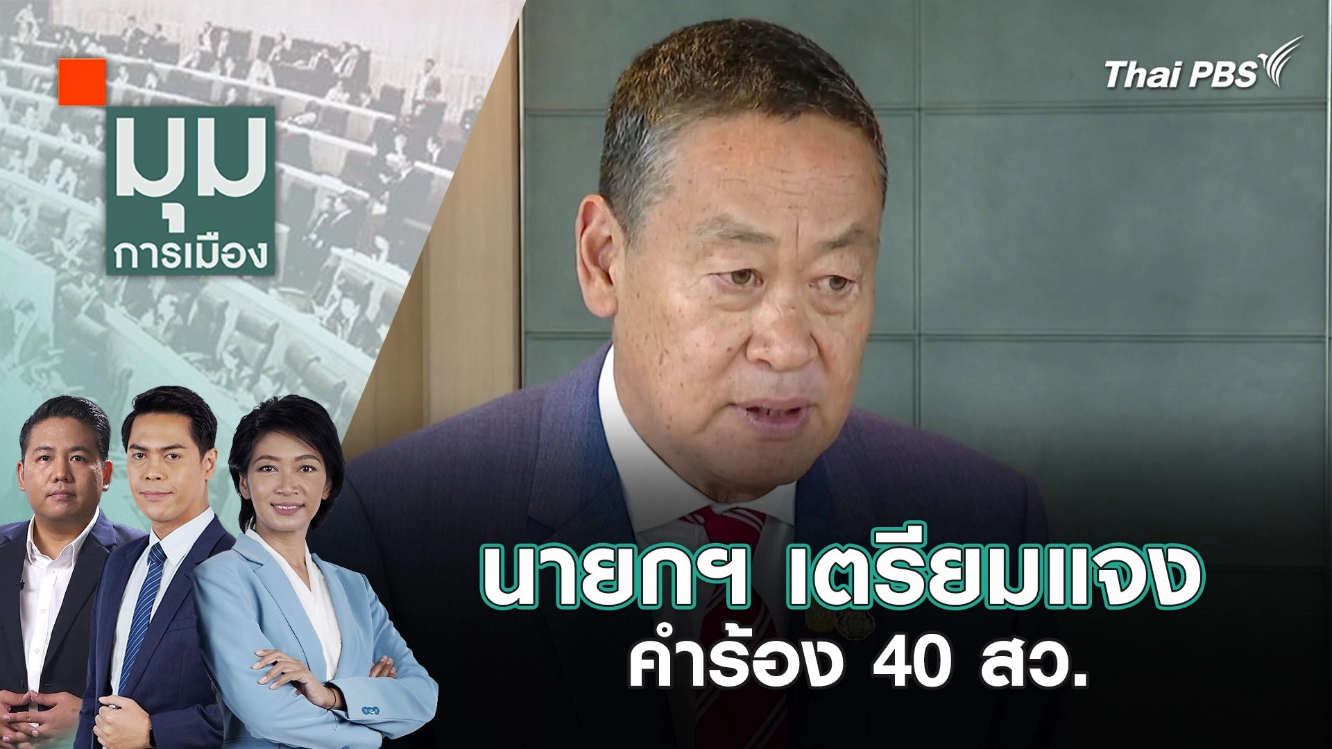 นายกฯ เตรียมแจงคำร้อง 40 สว. | 24 พ.ค. 67