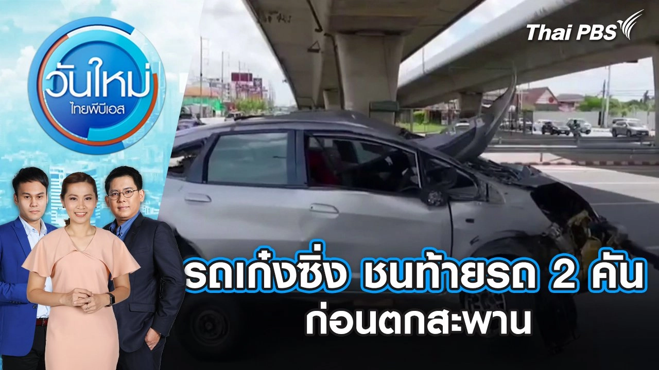 รถเก๋งซิ่ง ชนท้ายรถ 2 คัน ก่อนตกสะพาน | วันใหม่ ไทยพีบีเอส | 27 พ.ค. 67