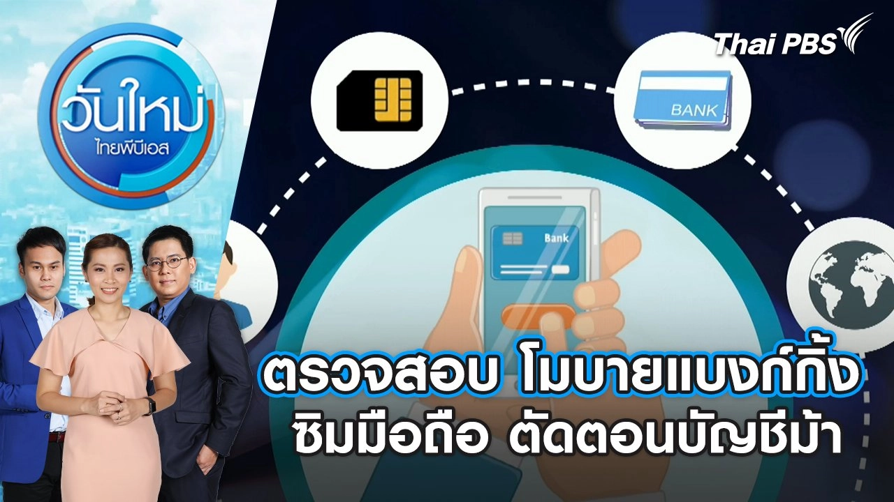 ตรวจสอบ โมบายแบงก์กิ้ง-ซิมมือถือ ตัดตอนบัญชีม้า | วันใหม่ ไทยพีบีเอส | 28 พ.ค. 67
