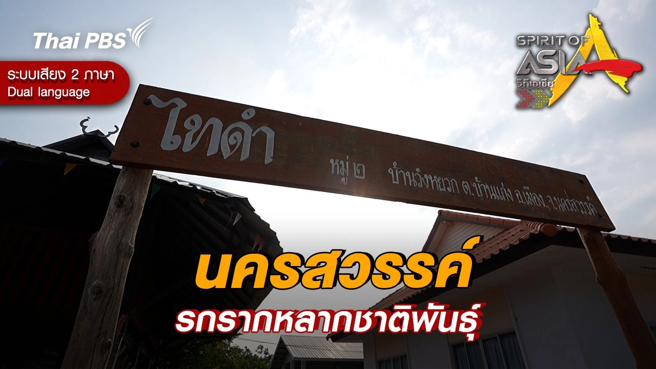 นครสวรรค์รกรากหลากชาติพันธุ์