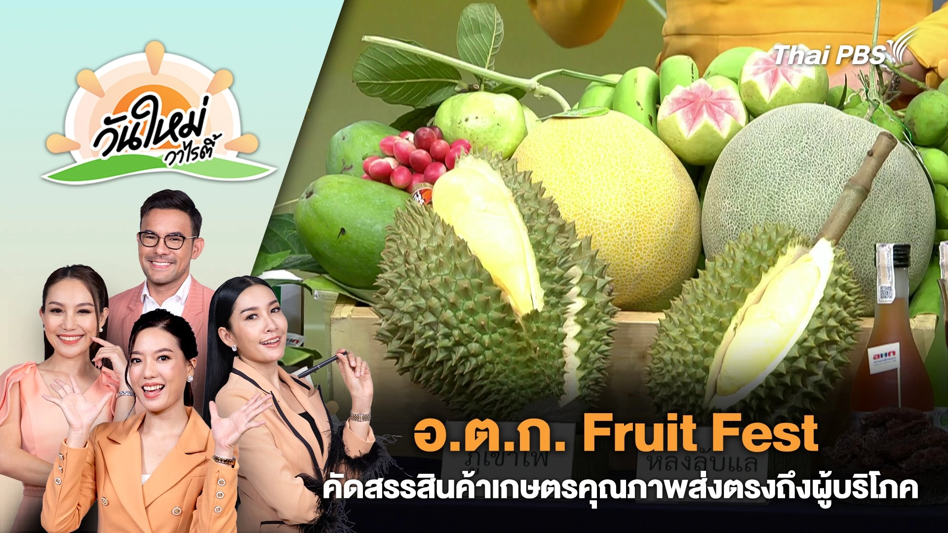 "อ.ต.ก. Fruit Fest" คัดสรรสินค้าเกษตรคุณภาพส่งตรงถึงผู้บริโภค | วันใหม่วาไรตี้ | 27 พ.ค. 67