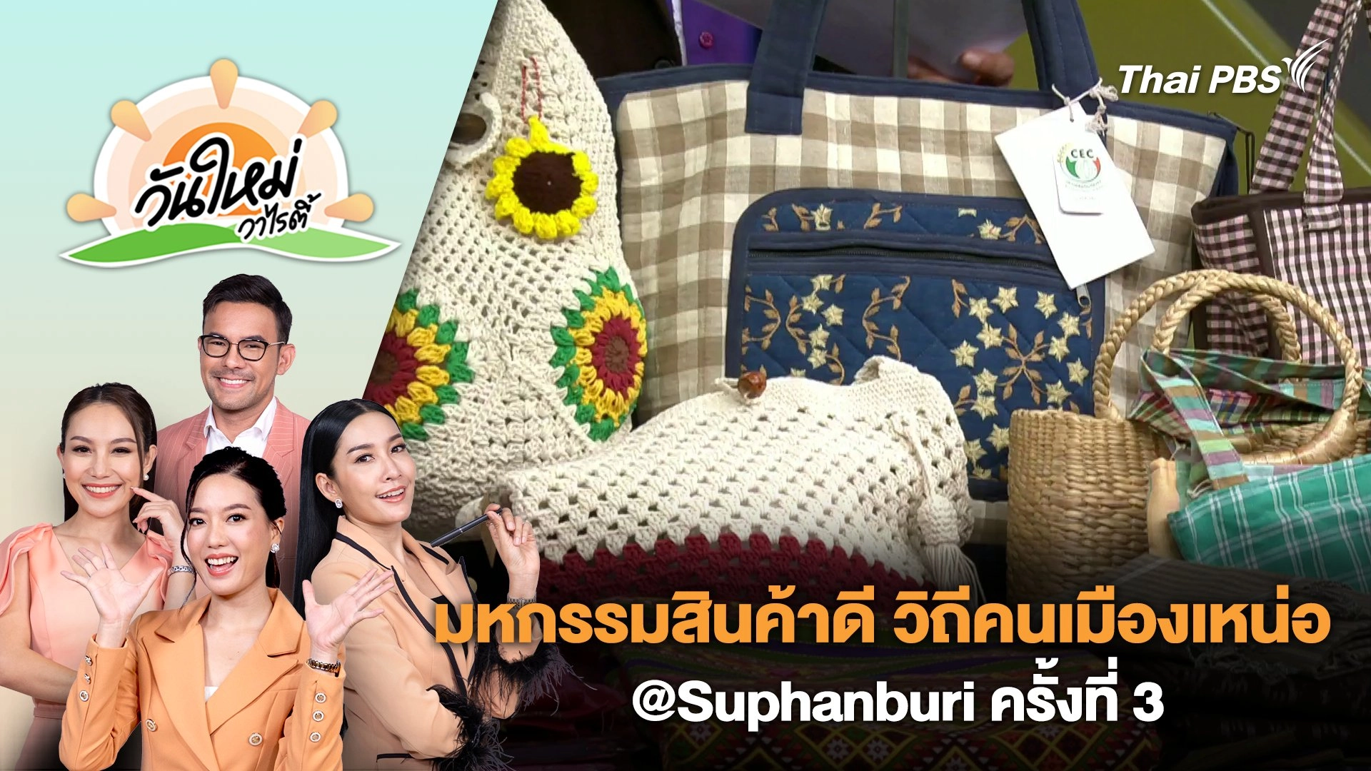 มหกรรมสินค้าดี วิถีคนเมืองเหน่อ @Suphanburi ครั้งที่ 3 | วันใหม่วาไรตี้ | 30 พ.ค. 67