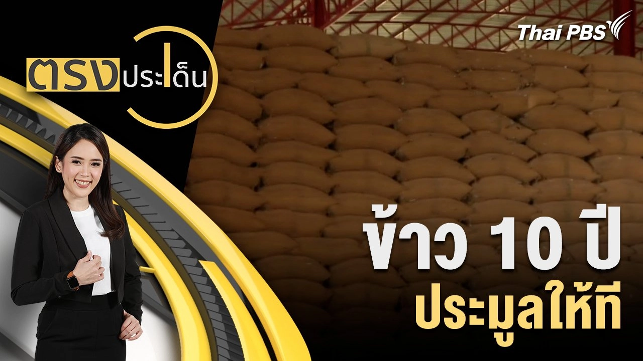 ข้าว 10 ปี ประมูลให้ที