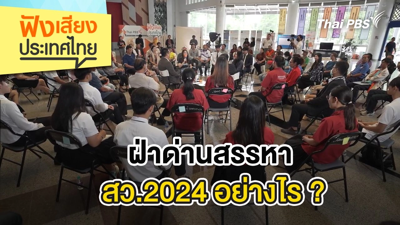 ฝ่าด่านสรรหา สว.2024 อย่างไร ?