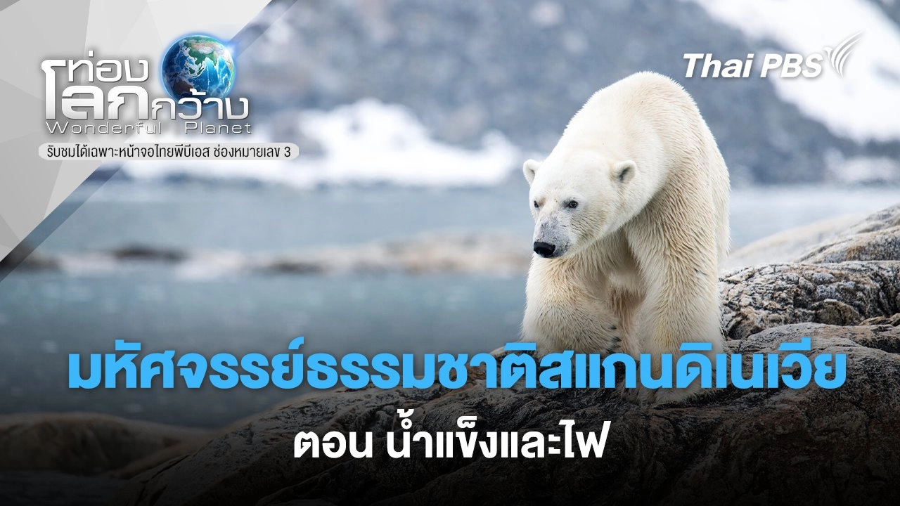 มหัศจรรย์ธรรมชาติสแกนดิเนเวีย  ตอน น้ำแข็งและไฟ