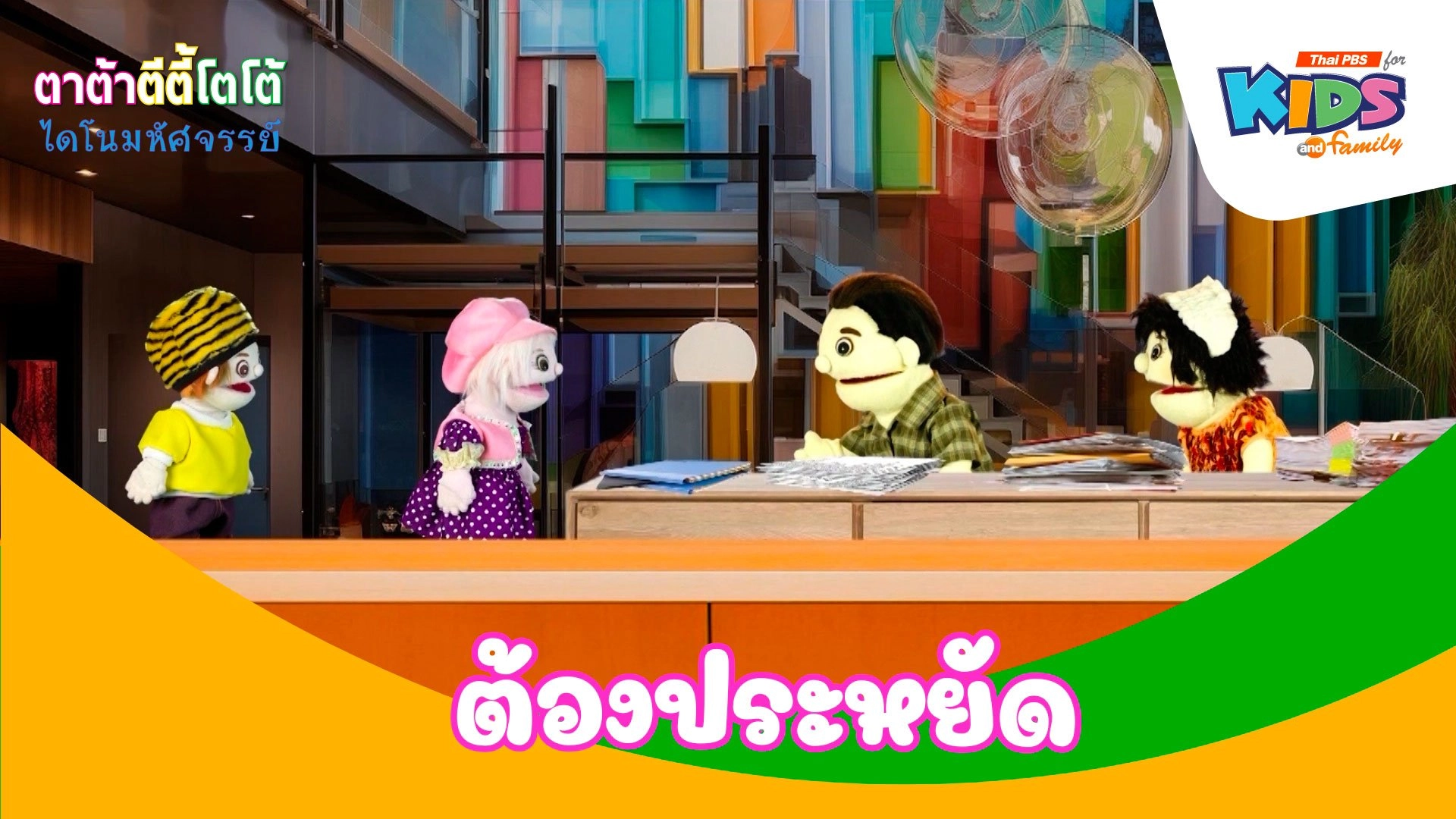 ต้องประหยัด