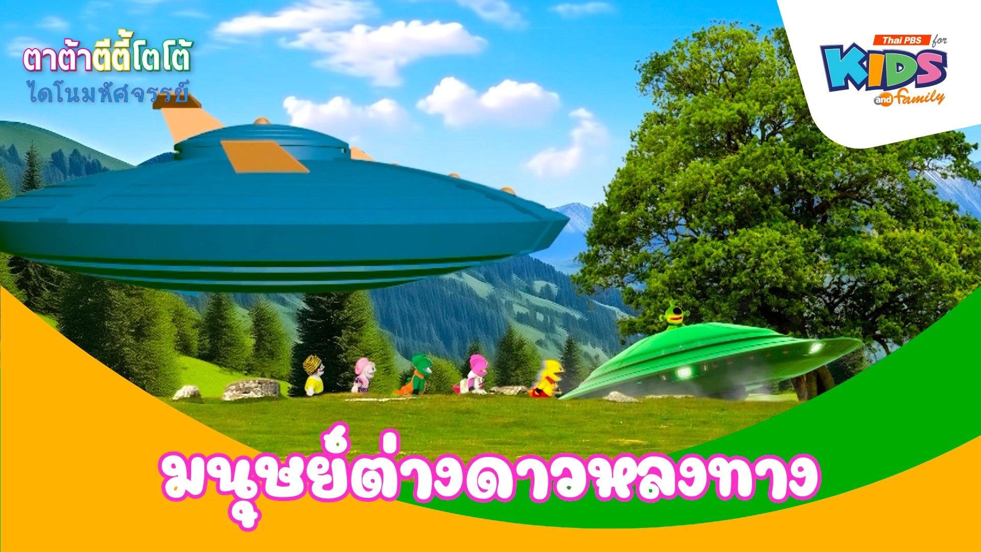 มนุษย์ต่างดาวหลงทาง