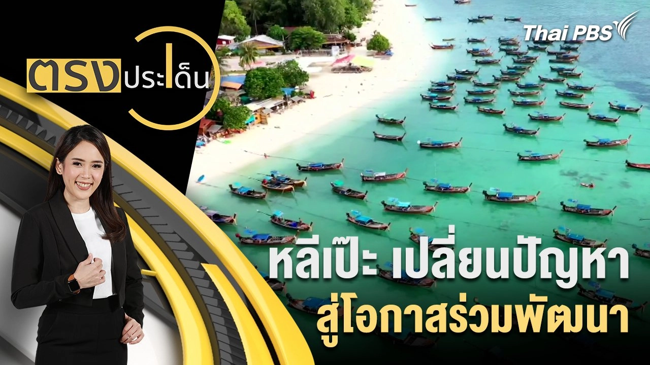 หลีเป๊ะ เปลี่ยนปัญหา สู่โอกาสร่วมพัฒนา