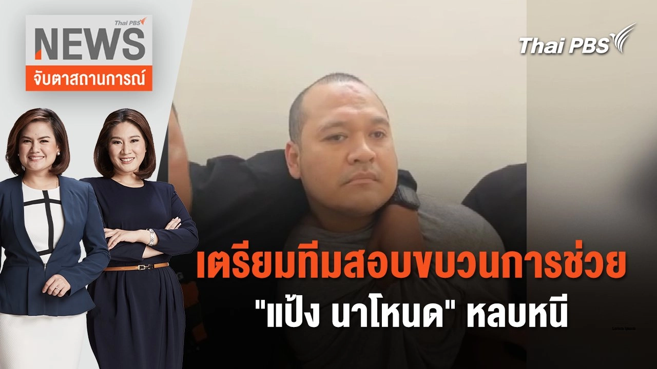 เตรียมทีมสอบขบวนการช่วย "แป้ง นาโหนด" หลบหนี | จับตาสถานการณ์ | 31 พ.ค. 67