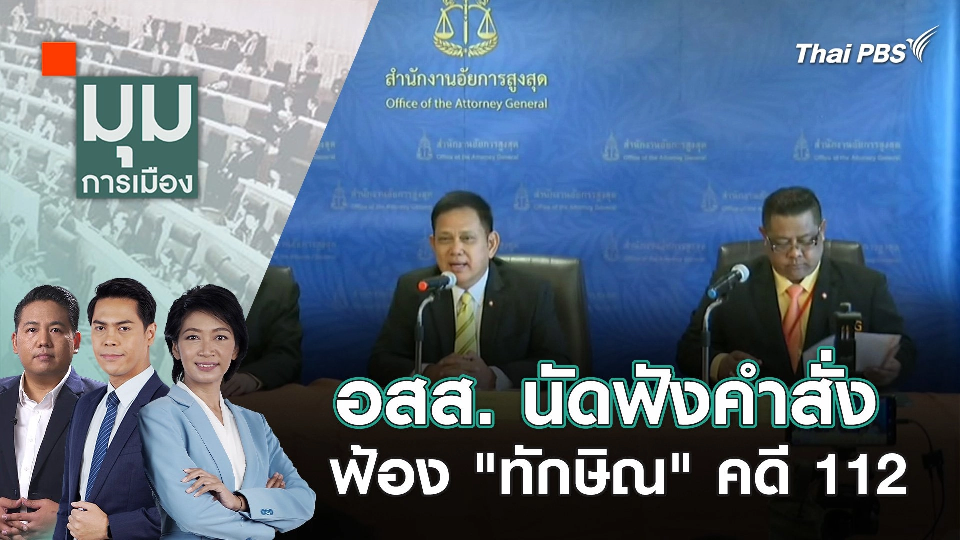 อสส. นัดฟังคำสั่งฟ้อง "ทักษิณ" คดี 112 |  29 พ.ค. 67