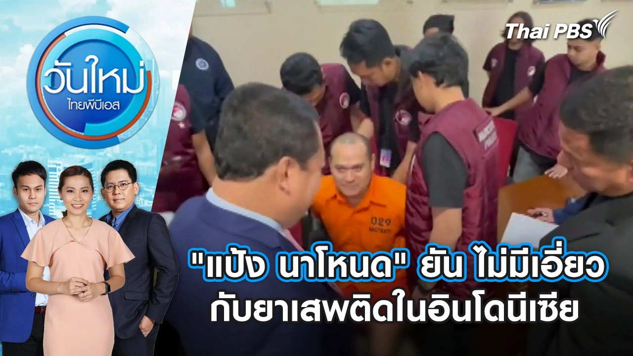 "แป้ง นาโหนด" ยัน ไม่มีเอี่ยวกับยาเสพติดในอินโดนีเซีย | วันใหม่ ไทยพีบีเอส | 3 มิ.ย. 67