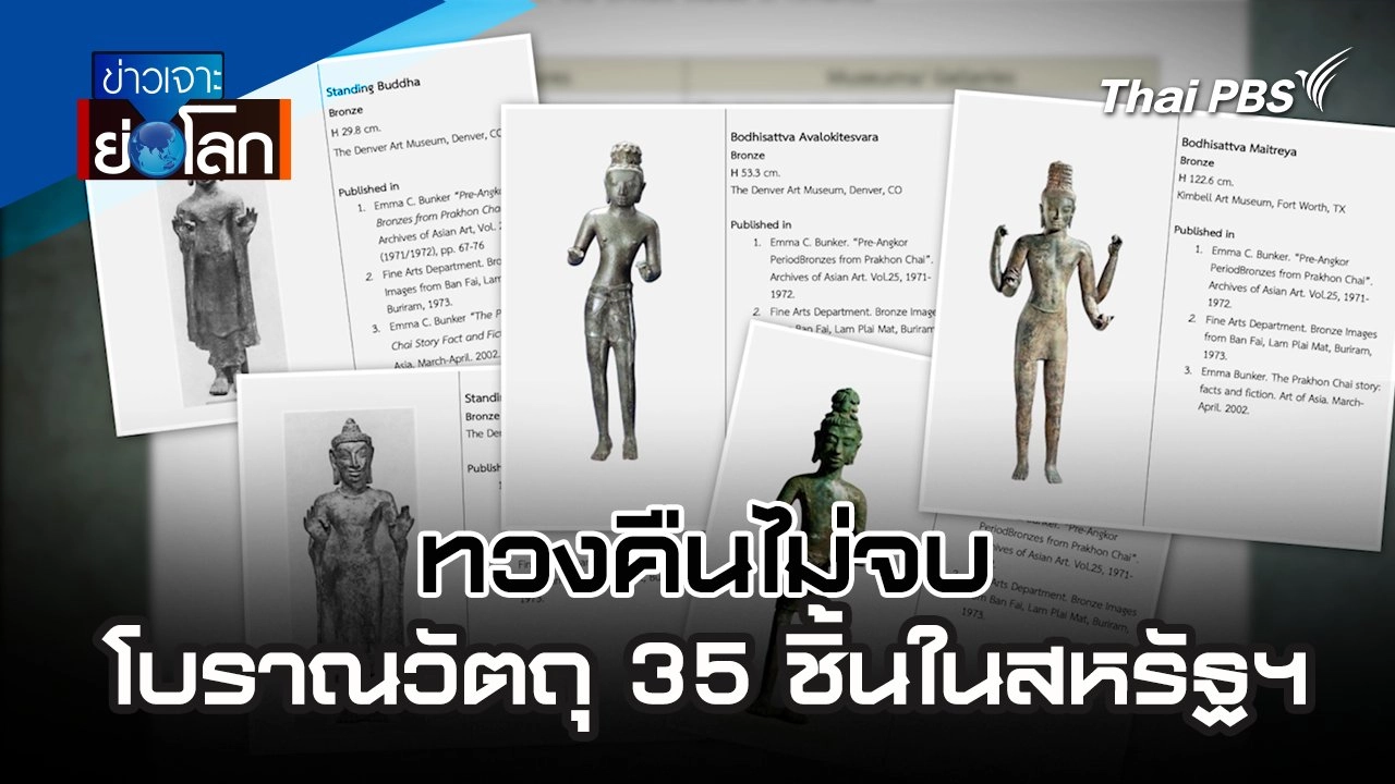 ทวงคืนไม่จบ โบราณวัตถุ 35 ชิ้นในสหรัฐฯ | 1 มิ.ย. 67