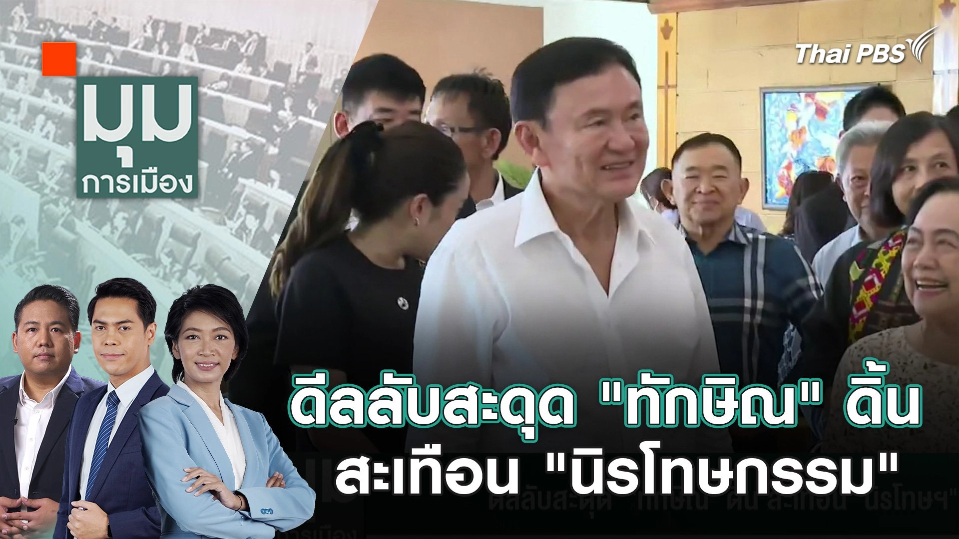 ดีลลับสะดุด "ทักษิณ" ดิ้น สะเทือน "นิรโทษกรรม" | 30 พ.ค. 67