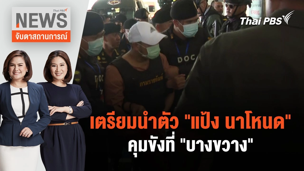 เตรียมนำตัว "แป้ง นาโหนด" คุมขังที่ "บางขวาง" | จับตาสถานการณ์ | 5 มิ.ย. 67