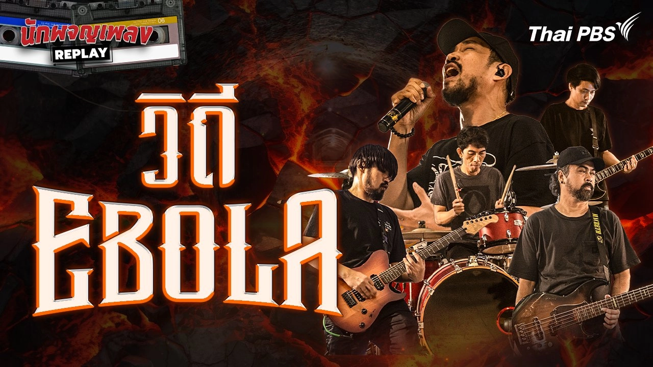 วิถี EBOLA