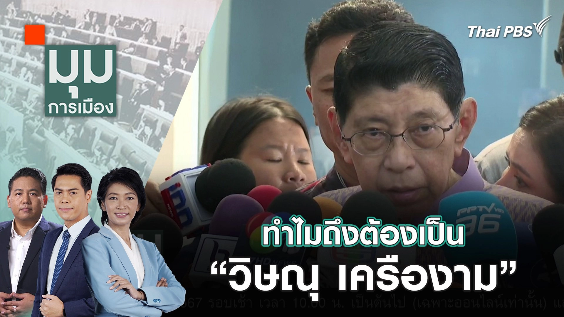 ทำไมถึงต้องเป็น “วิษณุ เครืองาม” | 5 มิ.ย. 67