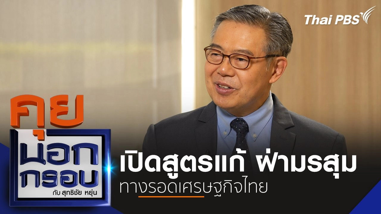 เปิดสูตรแก้ ฝ่ามรสุม ทางรอดเศรษฐกิจไทย
