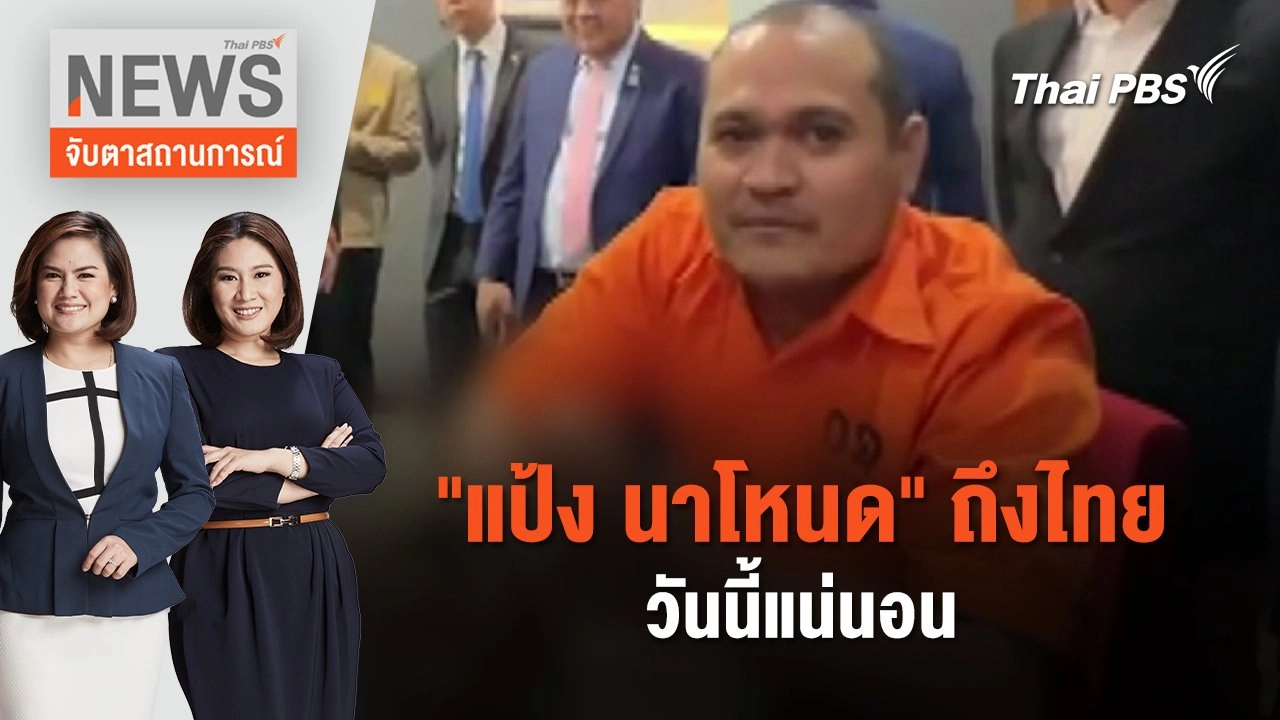 "แป้ง นาโหนด" ถึงไทยวันนี้แน่นอน | จับตาสถานการณ์ | 4 มิ.ย. 67