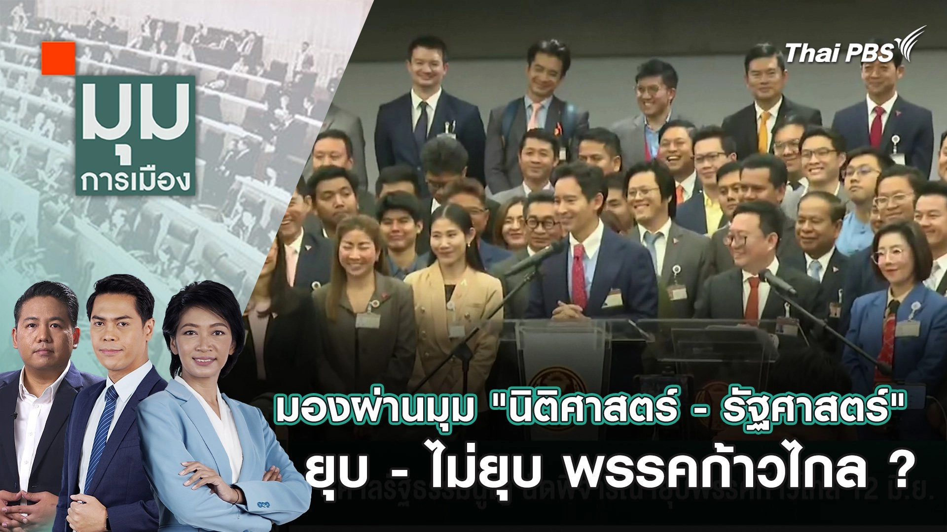 มุมการเมือง