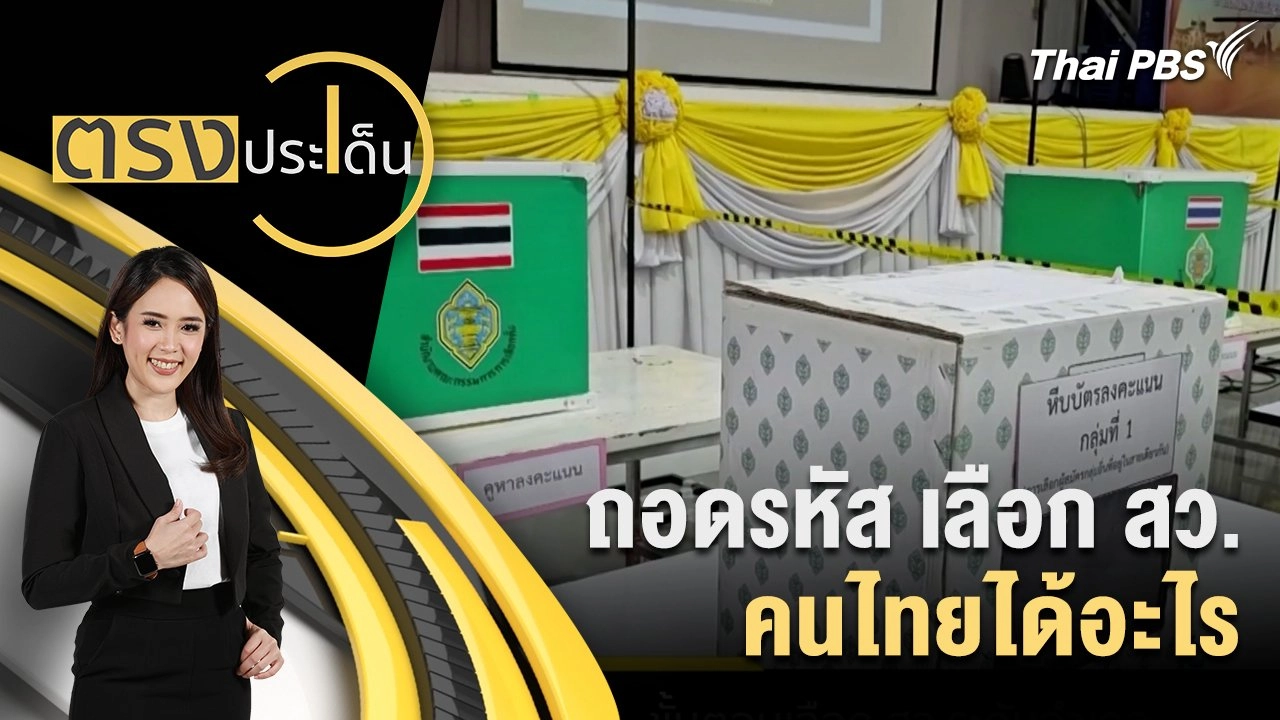 ถอดรหัส เลือก สว.คนไทยได้อะไร