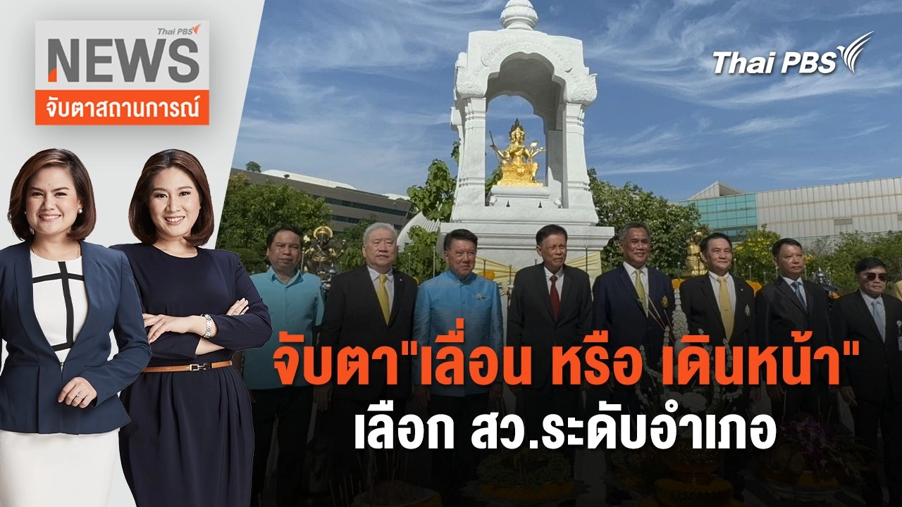 จับตาสถานการณ์