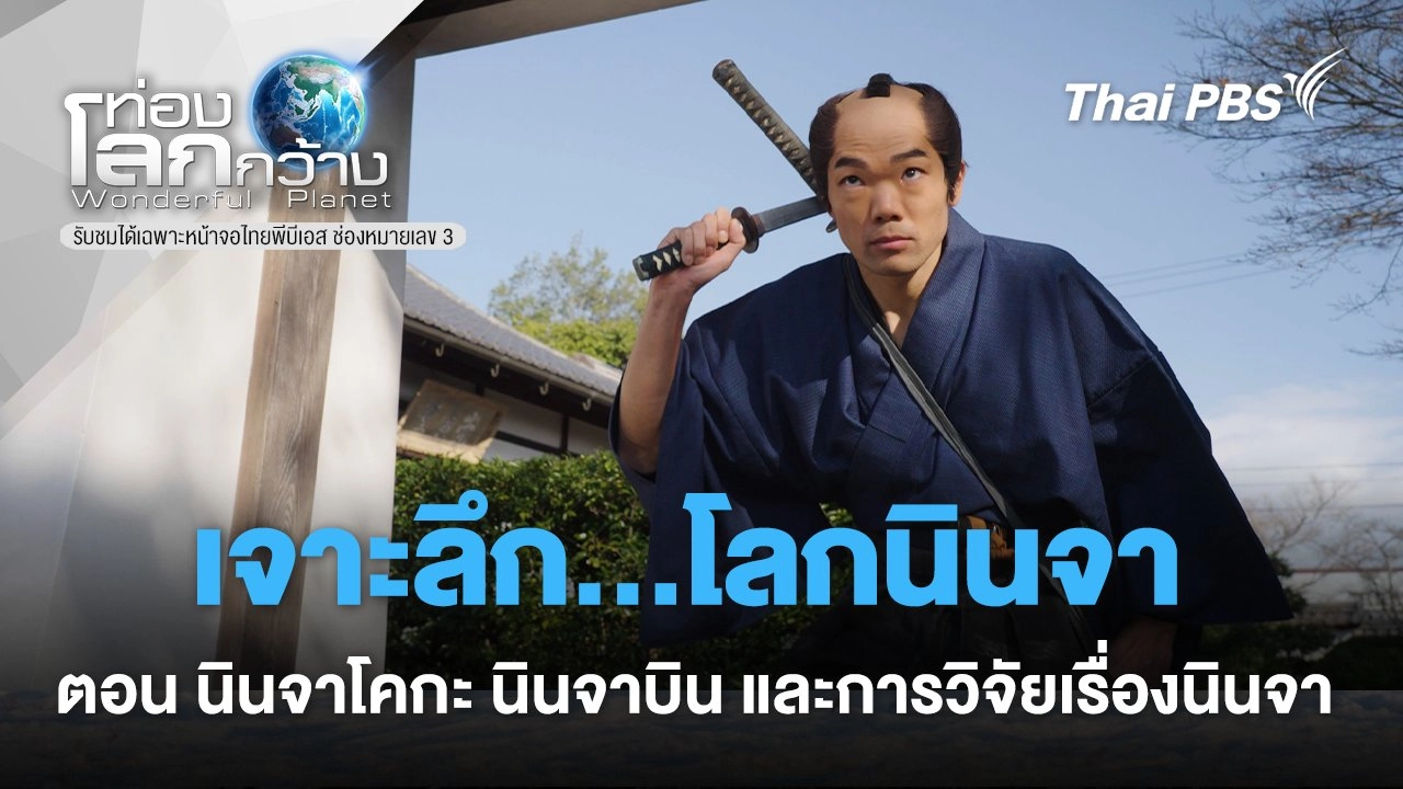 เจาะลึกโลกนินจา ตอนนินจาโคกะ นินจาบิน และการวิจัยเรื่องนินจา