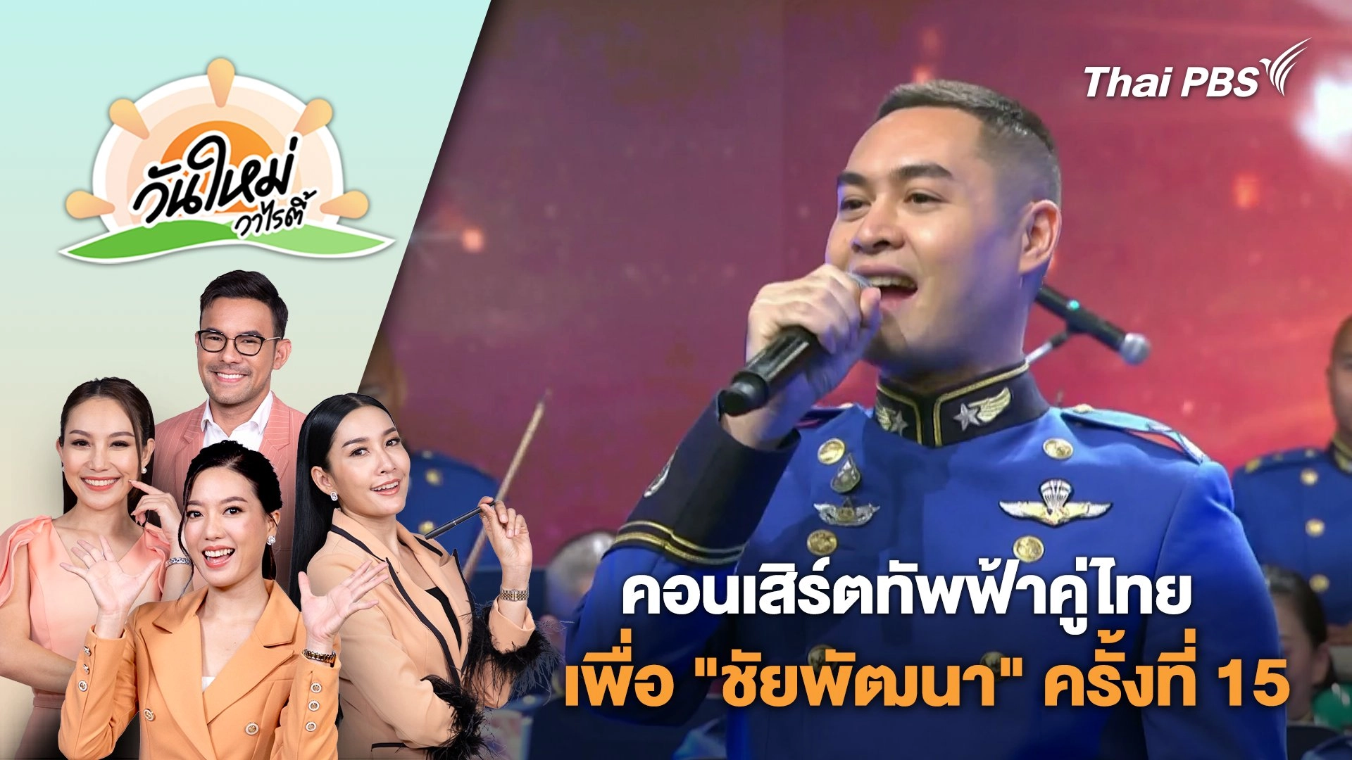 คอนเสิร์ตทัพฟ้าคู่ไทยเพื่อ "ชัยพัฒนา" ครั้งที่ 15 | วันใหม่วาไรตี้ | 7 มิ.ย. 67
