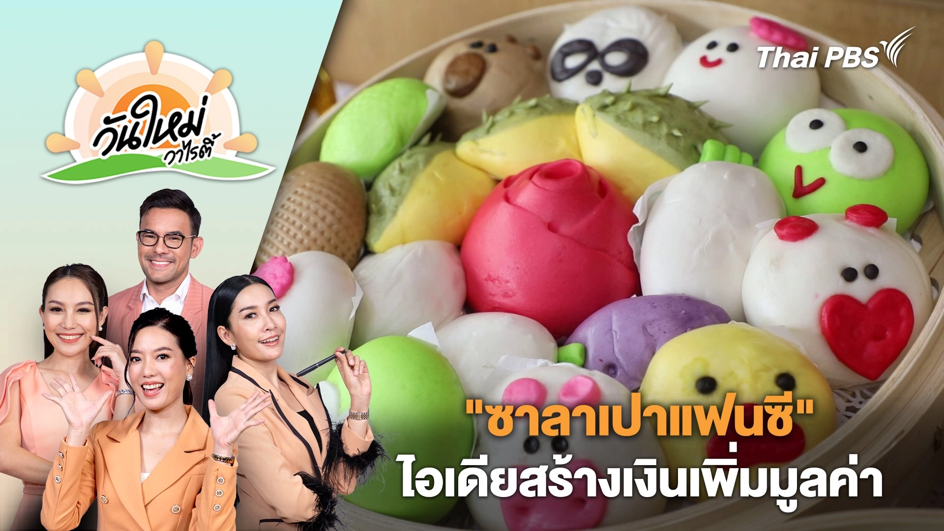 "ซาลาเปาแฟนซี" ไอเดียสร้างเงินเพิ่มมูลค่า | วันใหม่วาไรตี้ | 10 มิ.ย. 67